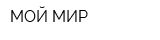 МОЙ МИР