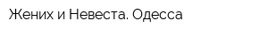 Жених и Невеста Одесса