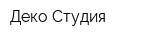 Деко-Студия