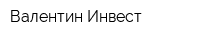 Валентин-Инвест