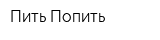 Пить Попить