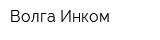 Волга-Инком