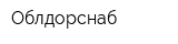Облдорснаб