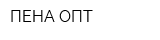 ПЕНА ОПТ