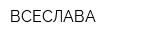 ВСЕСЛАВА