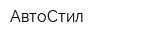 АвтоСтил