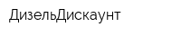ДизельДискаунт