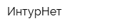 ИнтурНет