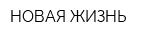 НОВАЯ ЖИЗНЬ