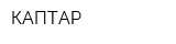 КАПТАР
