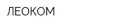ЛЕОКОМ