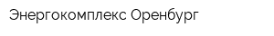 Энергокомплекс-Оренбург