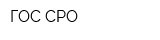 ГОС-СРО