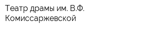 Театр драмы им ВФ Комиссаржевской