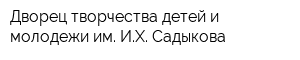 Дворец творчества детей и молодежи им ИХ Садыкова