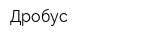 Дробус