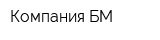 Компания БМ