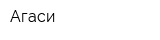 Агаси