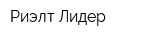 Риэлт-Лидер