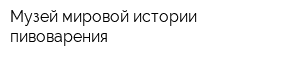 Музей мировой истории пивоварения