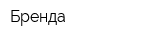Бренда
