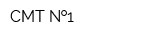 СМТ  1