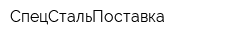 СпецСтальПоставка