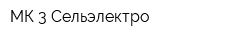 МК-3 Сельэлектро