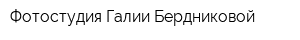 Фотостудия Галии Бердниковой