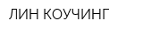 ЛИН КОУЧИНГ