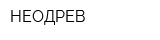 НЕОДРЕВ