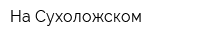 На Сухоложском