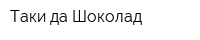 Таки да Шоколад