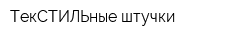 ТекСТИЛЬные штучки