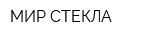 МИР СТЕКЛА