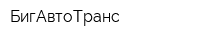 БигАвтоТранс