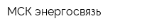 МСК-энергосвязь