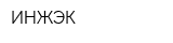 ИНЖЭК
