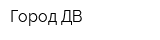 Город ДВ