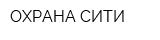 ОХРАНА-СИТИ
