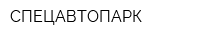 СПЕЦАВТОПАРК