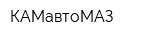 КАМавтоМАЗ