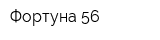 Фортуна 56