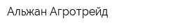 Альжан Агротрейд
