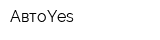 АвтоYes