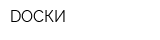 DОСКИ