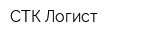 СТК-Логист