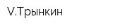 VТрынкин