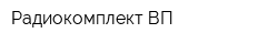 Радиокомплект-ВП