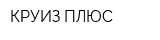 КРУИЗ ПЛЮС